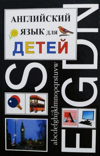 Валентина Скультэ: Английский язык для детей sotib olish