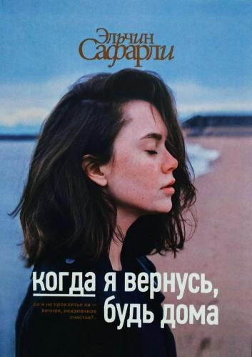 Эльчин Сафарли: Когда я вернусь, будь дома (твёрдый) купить