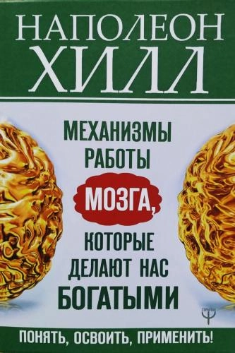 Наполеон Хилл: Механизмы работы мозга, которые делают нас богатыми. Понять, освоить, применить! sotib olish