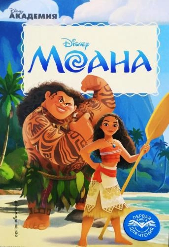 Disney, Моана через океан sotib olish