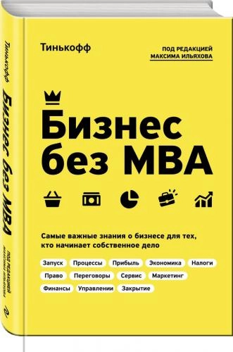 Олег Тиньков, Максим Ильяхов: Бизнес без MBA - rasm №2 Олег Тиньков, Максим Ильяхов: Бизнес без MBA sotib olish