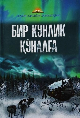 Бир кунлик қўналға купить