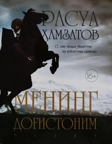 Rasul Hamzatov: Mening dog&lsquo;istonim (O&lsquo;zbekiston Milliy Ensiklopediyasi) sotib olish
