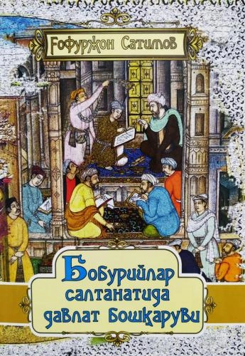 G&lsquo;ofurjon Satimov: Boburiylar saltanatida davlat boshqaruvi sotib olish