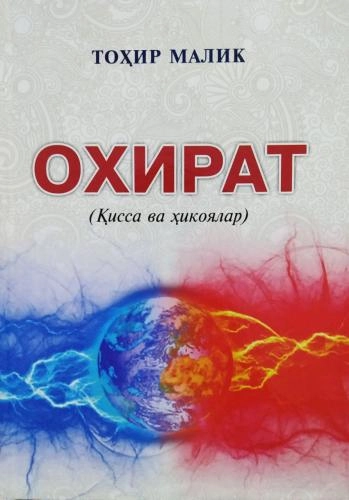 Tohir Malik: Oxirat sotib olish