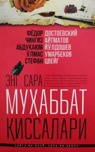 Энг сара муҳаббат қиссалари (юмшоқ муқова) купить