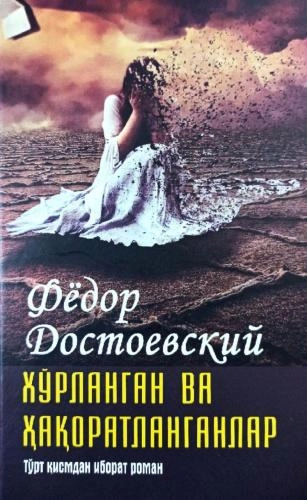 Fyodor Dostoyevskiy: Xo‘rlangan va haqoratlanganlar (Yosh Kuch NMIU) - rasm №2 Fyodor Dostoyevskiy: Xo‘rlangan va haqoratlanganlar (Yosh Kuch NMIU) sotib olish