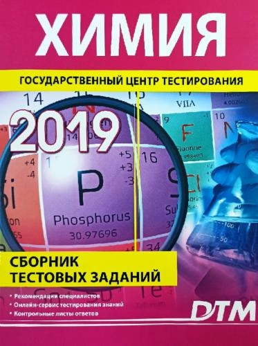 Химия (Сборник Тестовых заданий 2019 ) купить