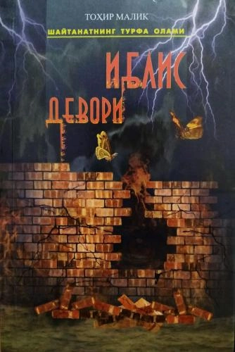 Тоҳир Малик: Иблис девори - фото №2 Тоҳир Малик: Иблис девори купить