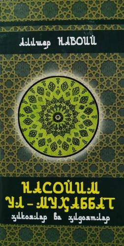 Алишер Навоий: Насойим ул-Муҳаббат купить