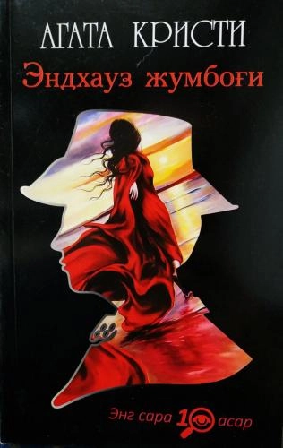 Агата Кристи: Эндхауз жумбоғи купить