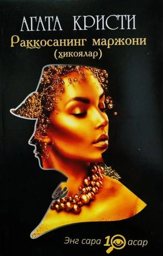 Агата Кристи: Раққосанинг маржони купить