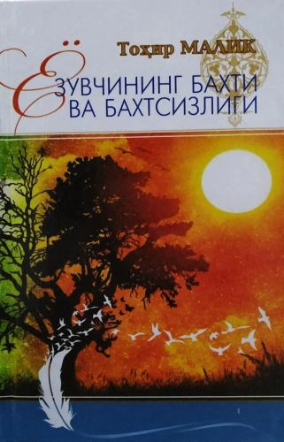 Tohir Malik: Yozuvchining baxti va baxtsizligi - rasm №2 Tohir Malik: Yozuvchining baxti va baxtsizligi sotib olish