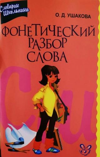 Ольга Ушакова: Фонетический разбор слова купить