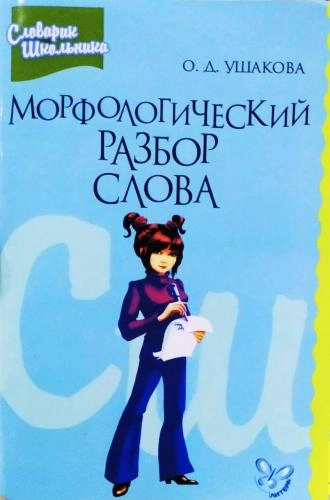 О.Д,Ушакова: Морфологический разбор слова купить