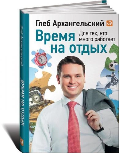 Глеб Архангельский: Время на отдых. Для тех, кто много работает купить