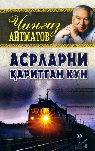 Чингиз Айтматов: Асрларни қаритган кун купить
