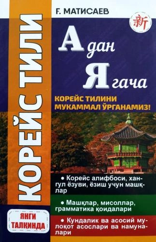 Koreys tili A dan Ya gacha (koreys tilini mukammal o‘rganamiz) sotib olish
