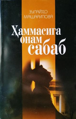 Зулайҳо Машарипова: Ҳаммасига онам сабаб купить