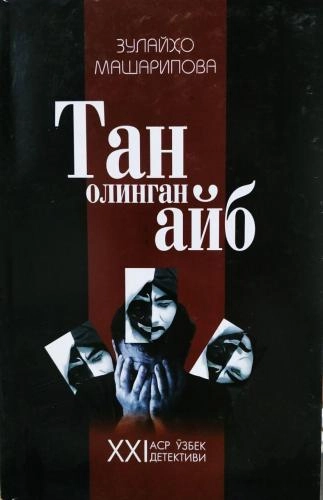 Зулайҳо Машарипова: Тан олинган айб купить