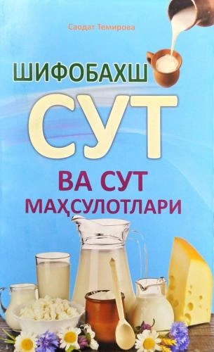 Саодат Темирова: Шифобахш сут ва сут маҳсулотлари купить