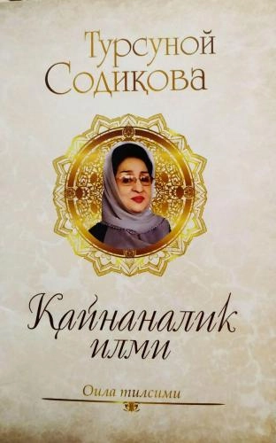 Tursunoy Sodiqova: Qaynanalik ilmi sotib olish