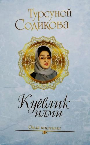 Турсуной Содиқова: Куёвлик илми купить