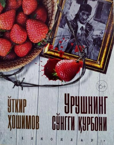 O‘tkir Hoshimov: Urushning so‘nggi qurboni sotib olish