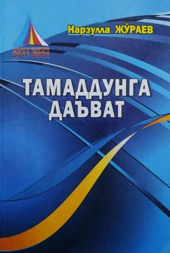 Нарзулла Жўраев: Тамаддунга даъват купить