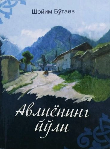 Шойим Бўтаев: Авлиёнинг йўли купить