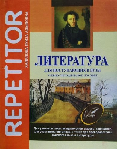 Халилова Луиза: Литература для поступающих в вузы - rasm №2 Халилова Луиза: Литература для поступающих в вузы sotib olish