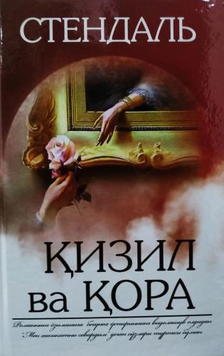 Стендаль: Қизил ва қора купить