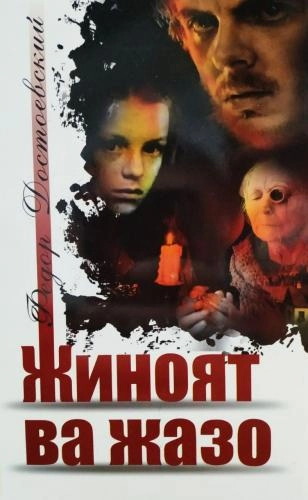 Фёдор Достоевский: Жиноят ва жазо купить