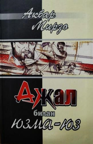 Акбар Мирзо: Ажал билан юзма-юз купить