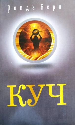 Ronda Bern: Kuch sotib olish