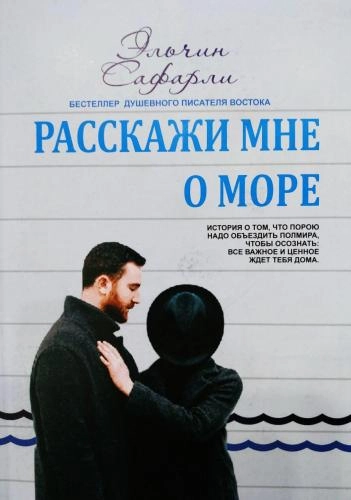 Эльчин Сафарли: Расскажи мне о море купить