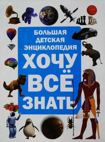 Хочу всё знать. Большая детская энциклопедия sotib olish