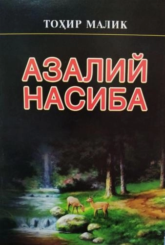 Tohir Malik: Azaliy nasiba sotib olish