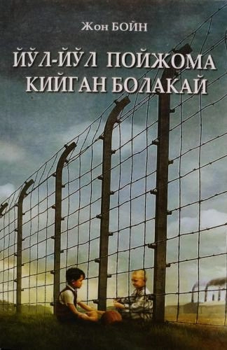Жон Бойн: Йўл-йўл пойжома кийган болакай купить
