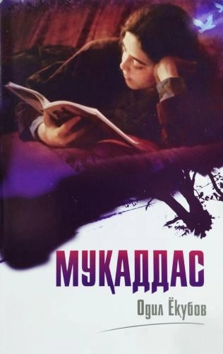 Odil Yoqubov: Muqaddas sotib olish