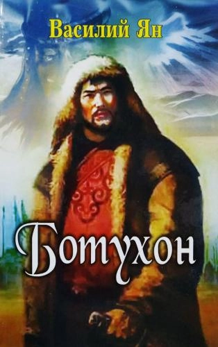 Василий Ян: Ботухон купить