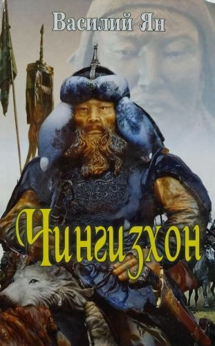 Vasiliy Yan: Chingizxon sotib olish
