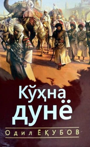 Odil Yoqubov: Ko‘hna Dunyo (yumshoq muqova) sotib olish