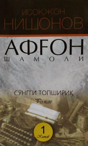 Исоқжон Нишонов: Афғон шамоли 1 купить