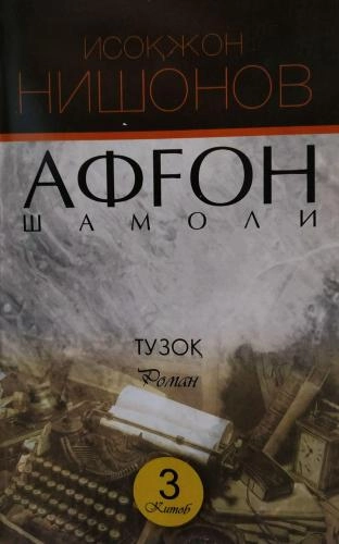 Isoqjon Nishonov: Afg‘on shamoli 3 sotib olish