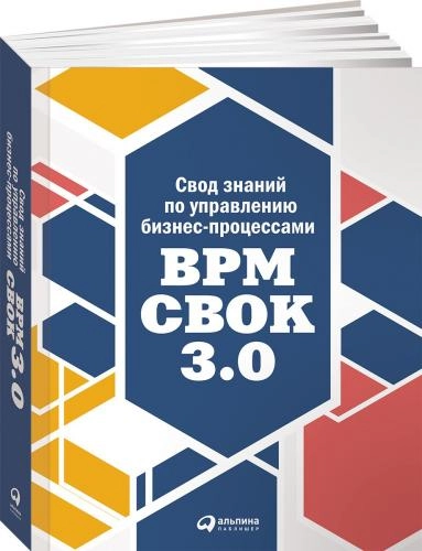 Свод знаний по управлению бизнес-процессами. BPM CBOK 3.0 sotib olish
