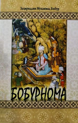 Заҳириддин Муҳаммад Бобур: Бобурнома (2018) купить