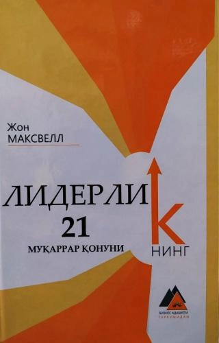 Jon Maksvell: Liderlikning 21 muqarrar qonuni sotib olish