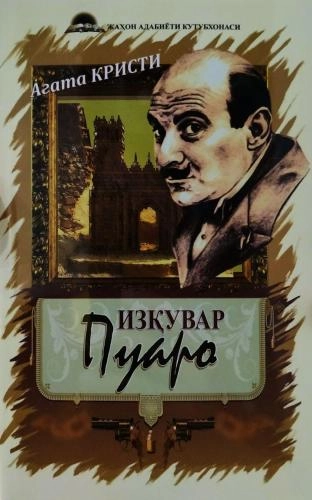 Агата Кристи: Изқувар Пуаро, 2019 купить