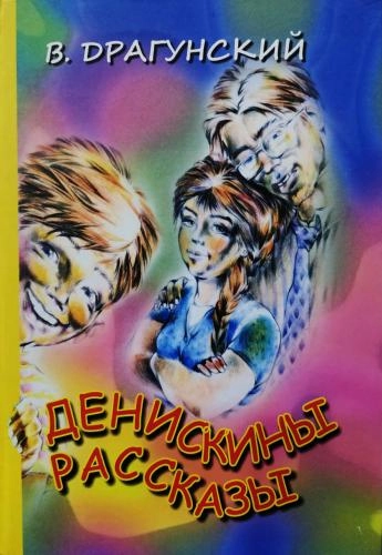 В.Драгунский: Денискины рассказы sotib olish